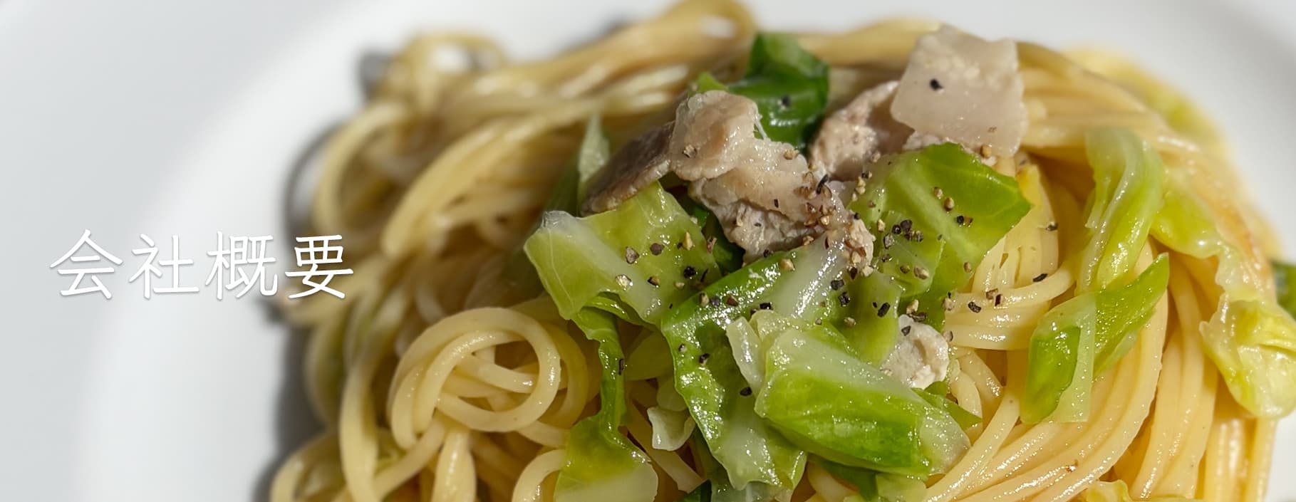 会社概要