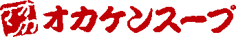 オカケンスープ